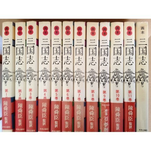 Amazon.co.jp: 画本三国志 全12巻完結セット : 本