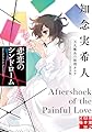 悲恋のシンドローム　天久鷹央の推理カルテ　完全版 (実業之日本社文庫)