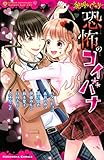 絶叫ライブラリー　恐怖のコイバナ (なかよしコミックス)