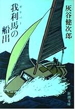 Amazon.co.jp: 灰谷 健次郎: 本