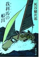 Voyage of self-interest horse (Gulliver) (Mass Market Paperback) (1990) ISBN: 410133109X [Japanese Import] 410133109X Book Cover