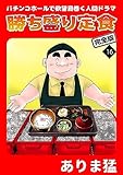 勝ち盛り定食　完全版　16