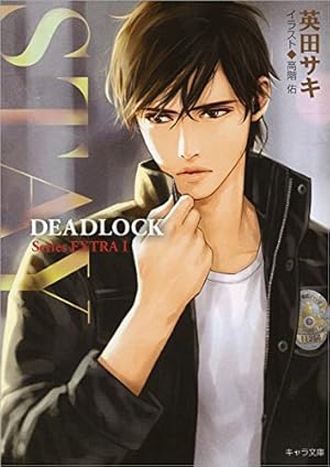 Amazon.co.jp: DEADLOCK 1(キャラコミックス) : 英田 サキ, 高階