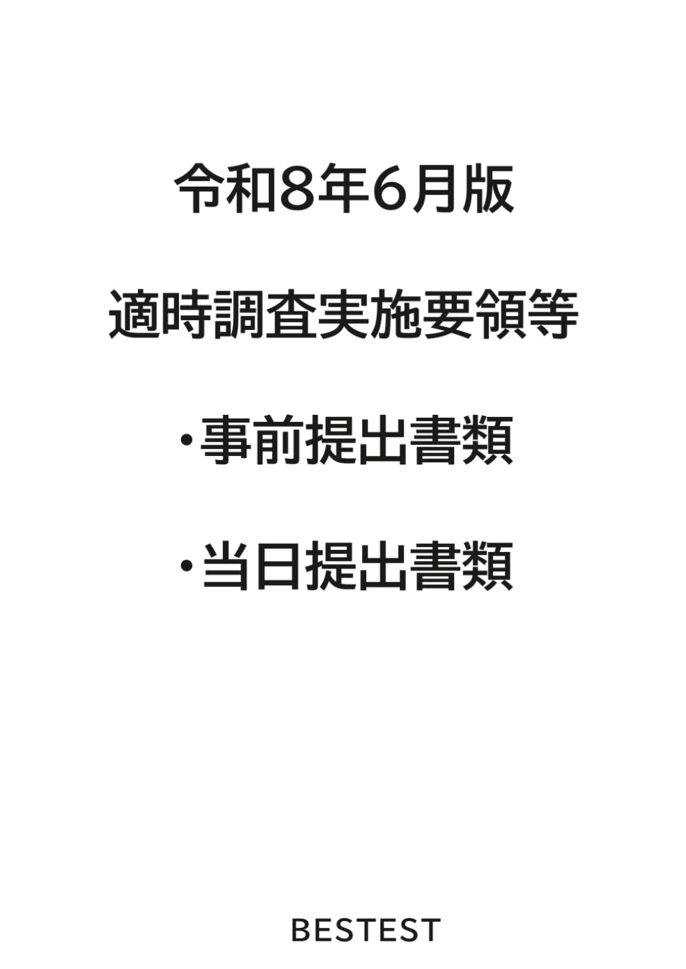 令和８年６月版　適時調査実施要領等