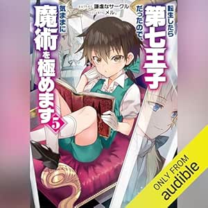  転生したら第七王子だったので、気ままに魔術を極めます５: 講談社ラノベ文庫 