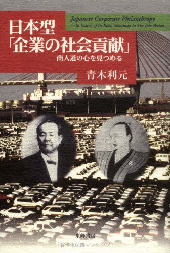 日本型「企業の社会貢献」