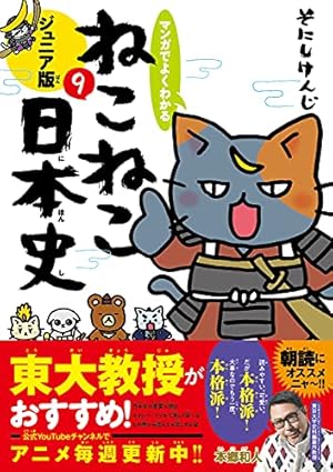 Amazon.co.jp: マンガでよくわかる ねこねこ日本史 ジュニア版13