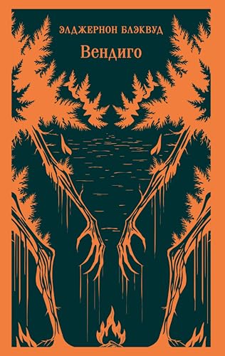 Вендиго (Магистраль. Главный тренд) (Russian Edition)