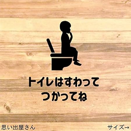 Amazon 便利商品 お悩み解決 子供から大人まで 貼って便利に 男の子でトイレは座って使ってねステッカーシール トイレマーク トイレサイン 立ちション禁止 飛び散り防止 白 トイレ用品 ホーム キッチン オンライン通販