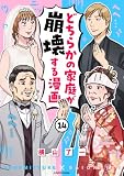 どちらかの家庭が崩壊する漫画(14) (コミックエッセイ)