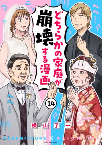 どちらかの家庭が崩壊する漫画(14) (コミックエッセイ)