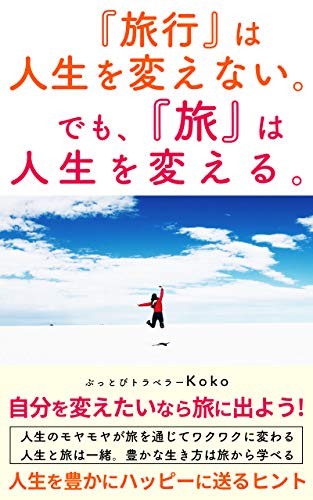 Amazon Co Jp 旅行 は人生を変えない でも 旅 は人生を変える Ebook Koko 本