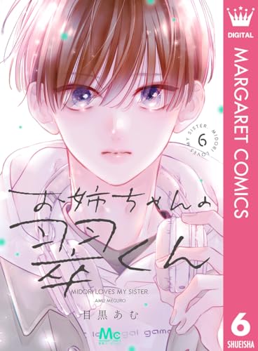 お姉ちゃんの翠くん 6 (マーガレットコミックスDIGITAL)