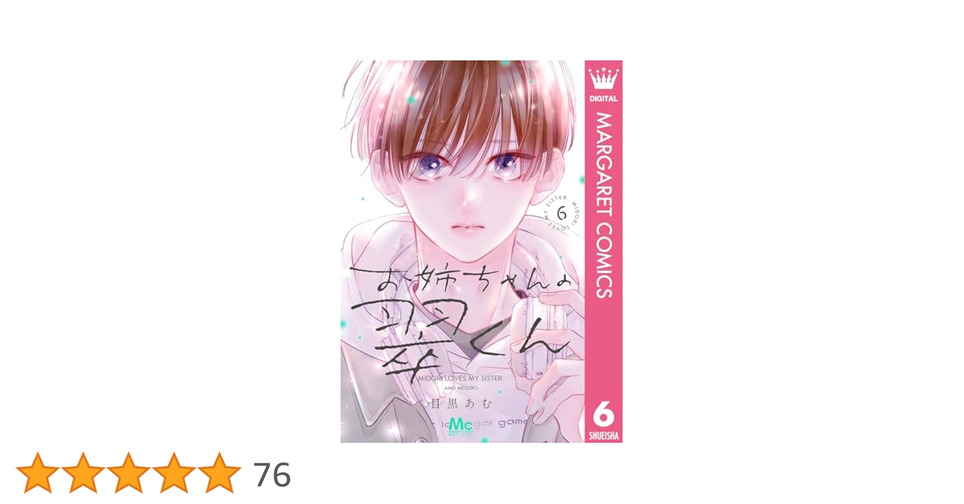 お姉ちゃんの翠くん 6 (マーガレットコミックスDIGITAL) | 目黒