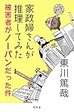 家政婦さんが推理してみた～被害者がノーパンだった件～ (Kindle Single)