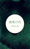 縫境の民 縫境の民