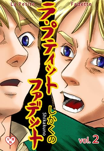 ラ・プティット・ファデット【分冊版】 2 (マンガの金字塔)