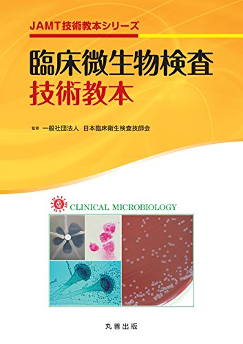 臨床微生物検査技術教本 (JAMT技術教本シリーズ) 臨床微生物検査技術教本 (JAMT技術教本シリーズ)