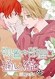 物置き部屋に通い猫［ばら売り］第13話 (花丸漫画)