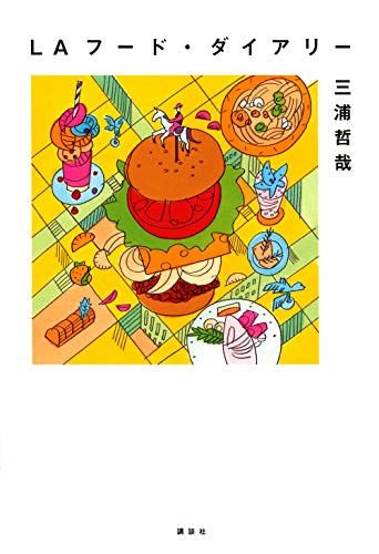 LAフード・ダイアリー LAフード・ダイアリー