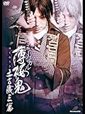 ミュージカル『薄桜鬼』土方歳三 篇