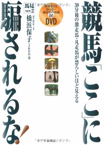 競馬「ここ」に騙されるな!馬見Ver.2―30分後の激走馬・凡走馬が恐ろしいほど見える
