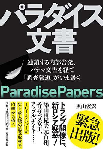 パラダイス文書 ―― 連鎖する内部告発、パナマ文書を経て「調査報道」