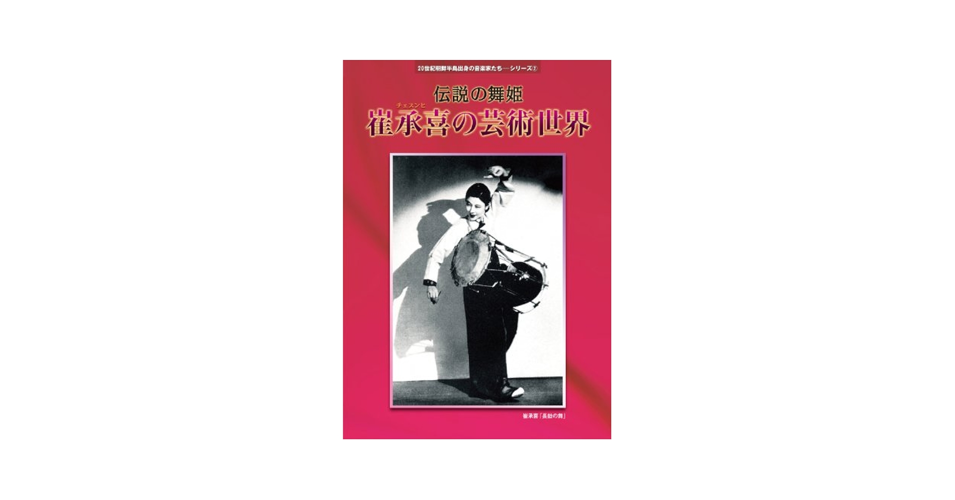 【中古】 伝説の舞姫 チェ・スンヒの芸術世界 DVD付 チェ・スンヒ 未開封新品DVD◇伝説の舞姫 崔承喜(チェ スンヒ)の芸術世界