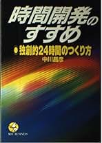 Amazon.co.jp: 中川昌彦 - 人文・思想: 本
