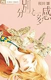 分別と多感 (フラワーコミックス)