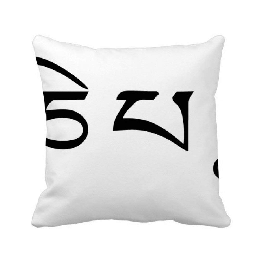 Housse de coussin carrée motif sanskrit noir 45x45 cm en coton pour salon