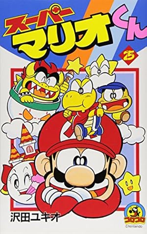 スーパーマリオくん (52) (てんとう虫コロコロコミックス