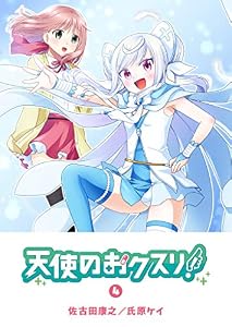 天使のおクスリ！(4) (GANMA!)