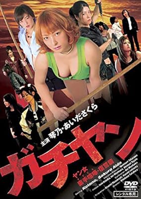 [ロマン映画][WEBDL] ガチヤン ヤン女 素手喧嘩・復讐篇 + 美優 天上天下唯我独尊篇 (2010)