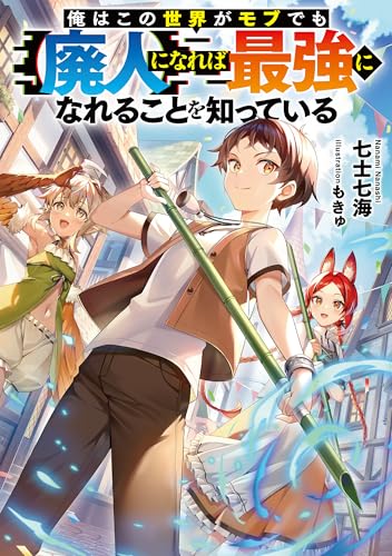 俺はこの世界がモブでも【廃人】になれば最強になれることを知っている