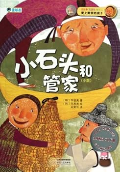 Paperback Children fall in love with math: small stones and butler (decimal)(Chinese Edition) [Chinese] Book