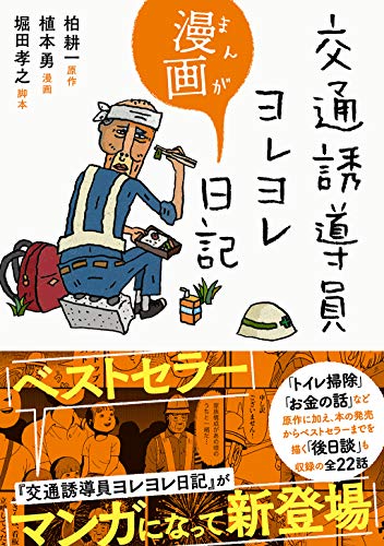 無料電子書籍アプリ 交通誘導員ヨレヨレ漫画日記 バイ