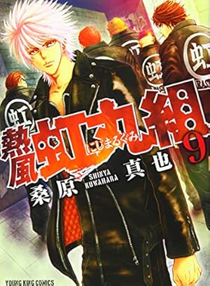 熱風・虹丸組 7巻 (ヤングキングコミックス) | 桑原 真也 |本 | 通販