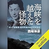 海峡を越えた怪物 ロッテ創業者・重光武雄の日韓戦後秘史: （小学館）