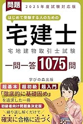 宅建士】宅地建物取引士 一問一答 問題集 1075問: 徹底的に基礎固めを