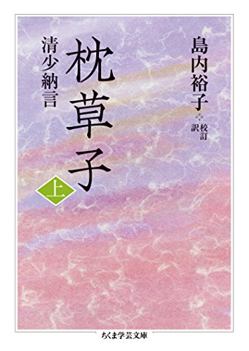 枕草子　上 (ちくま学芸文庫)