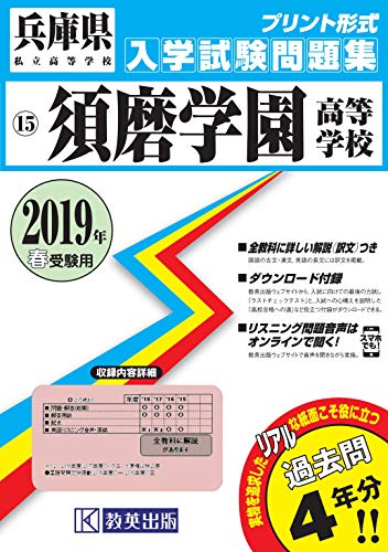須磨学園高等学校過去入学試験問題集2019年春受験用(実物に近いリアルな 須磨学園高等学校過去入学試験問題集2019年春受験用(実物に近いリアルな