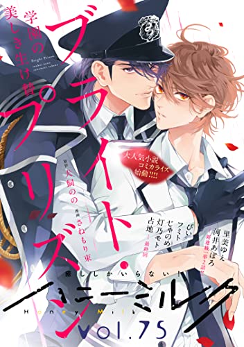 ハニーミルク vol.75 [雑誌]