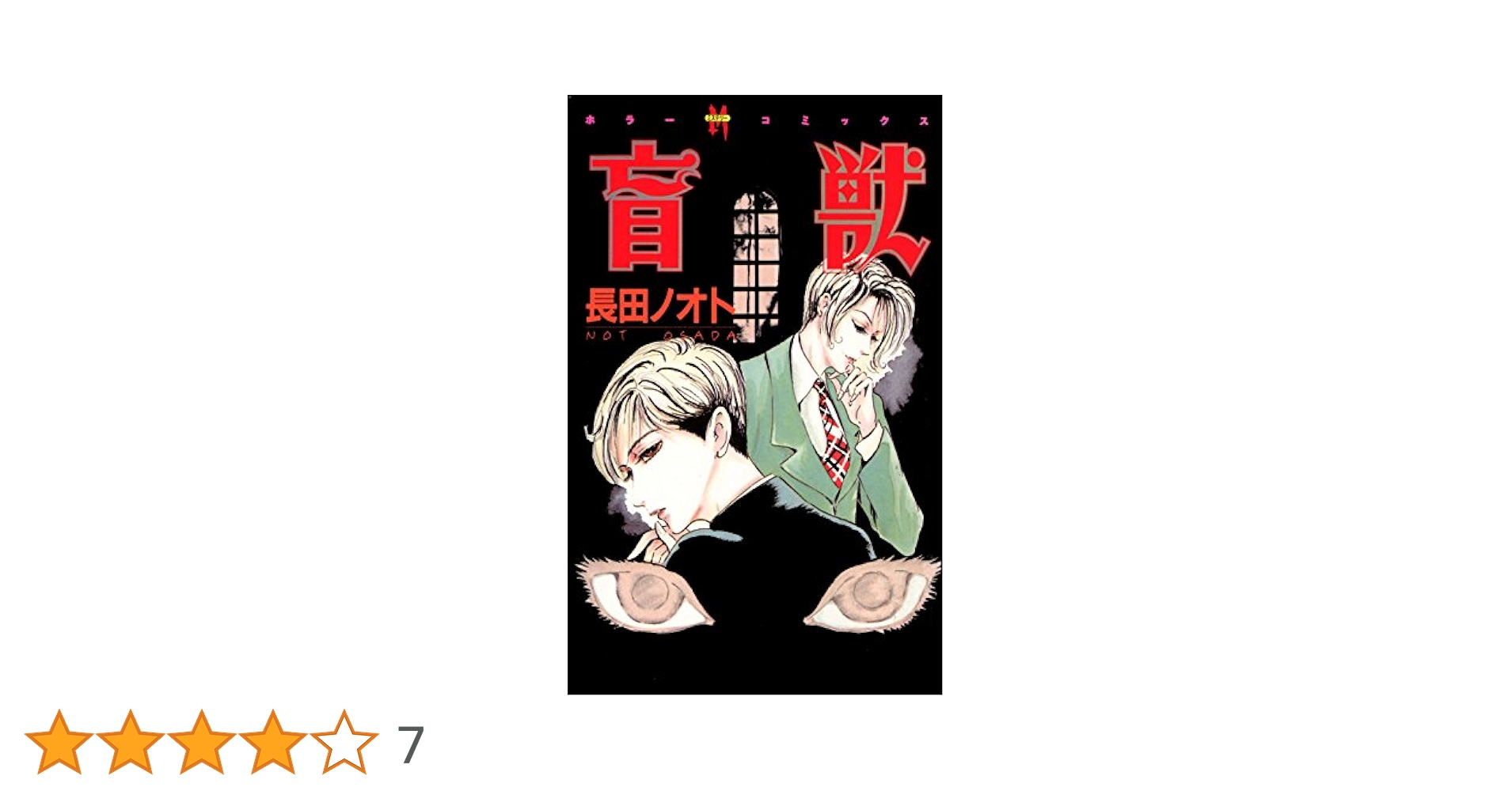 【中古】 盲獣/ぶんか社/長田ノオト 初版第一刷 盲獣 長田 ノオト ぶんか社 ホラー ミステリー