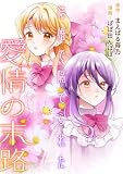 結婚で隔てられた愛情の末路 (バンブーコミックス BCf)
