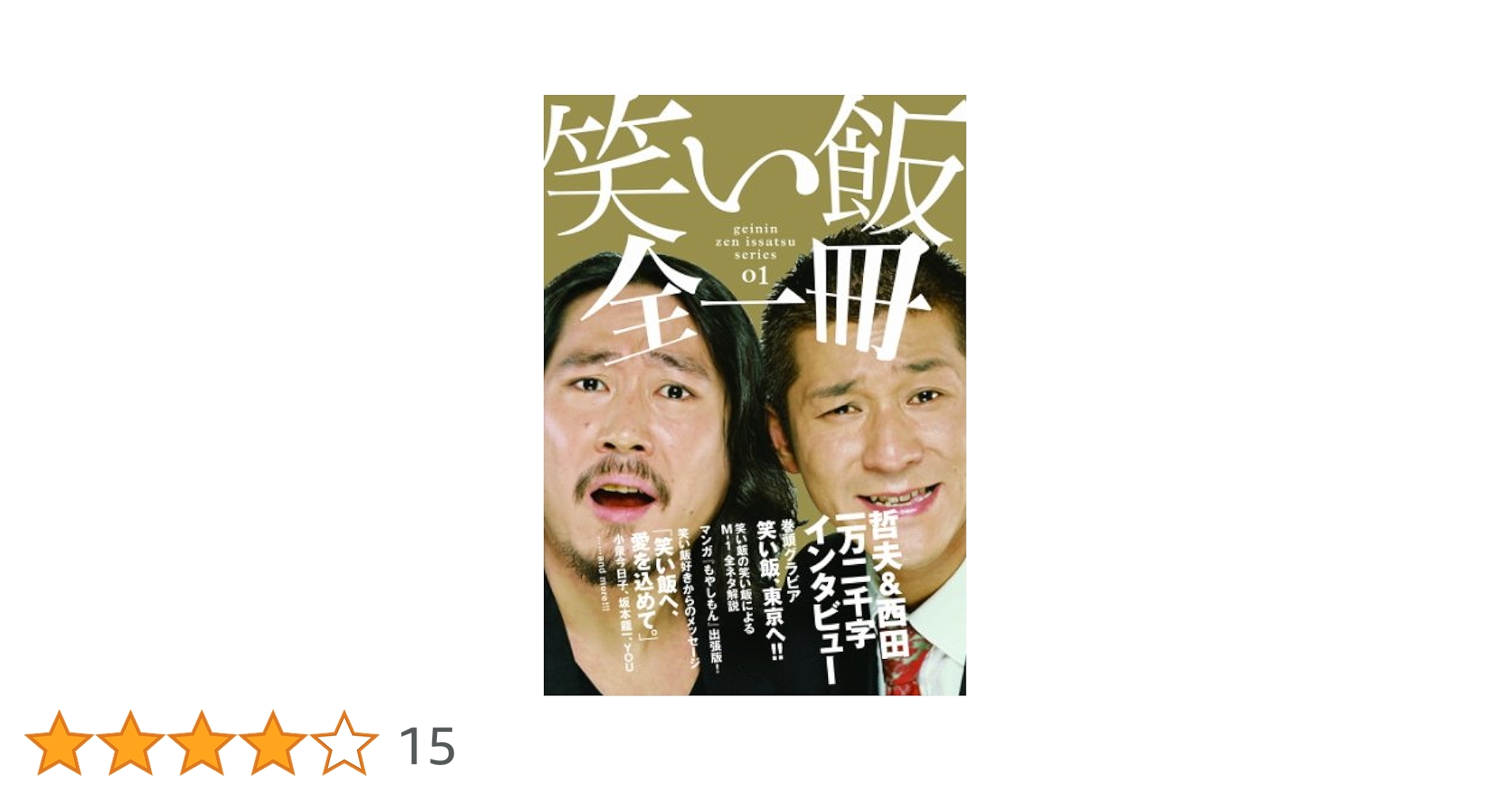 Amazon.co.jp: 笑い飯全一冊 （ ヨシモトブックス ） (geinin