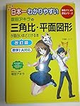 Amazon.co.jp: 日本一わかりやすい 坂田アキラの 三角比・平面