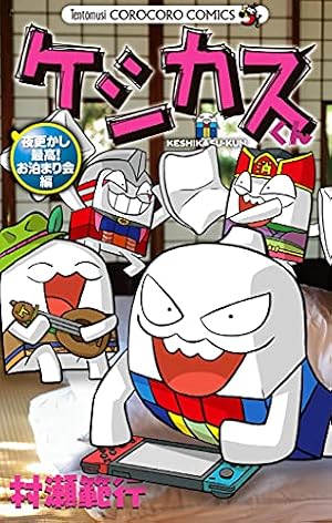 Amazon.co.jp: ケシカスくん 社会でお笑い大会！編 (てんとう虫