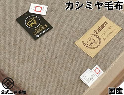 三井毛織 洗える カシミヤ100%毛布 シングル 140x200cm 日本製 三井毛織 毛布 カシミヤ 毛布 純粋 カシミア セミダブル 160x210cm