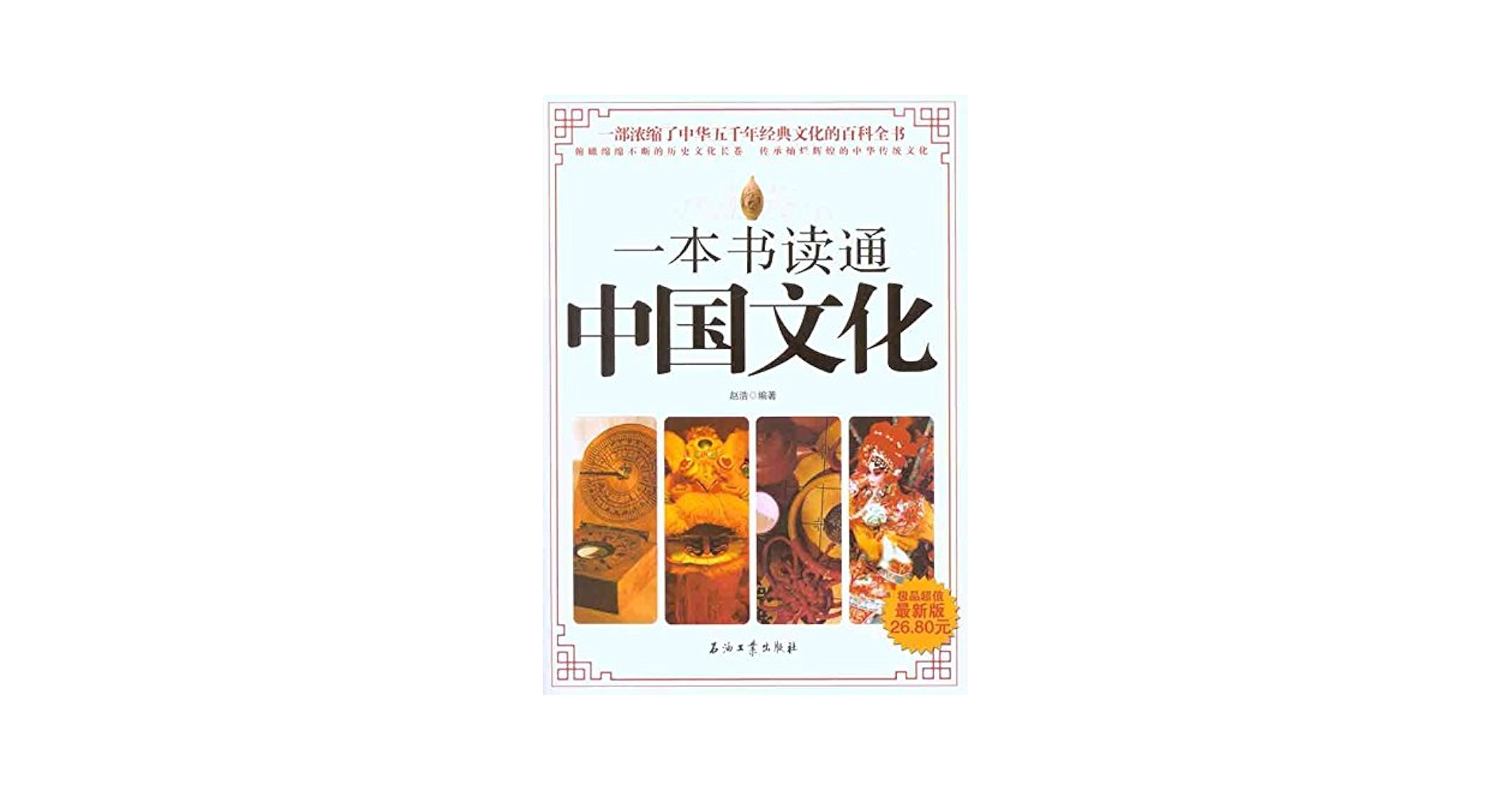 Amazon.com: 一本书读通中国文化(A General History of Chinese